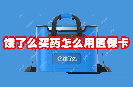 饿了么买药怎么用医保卡