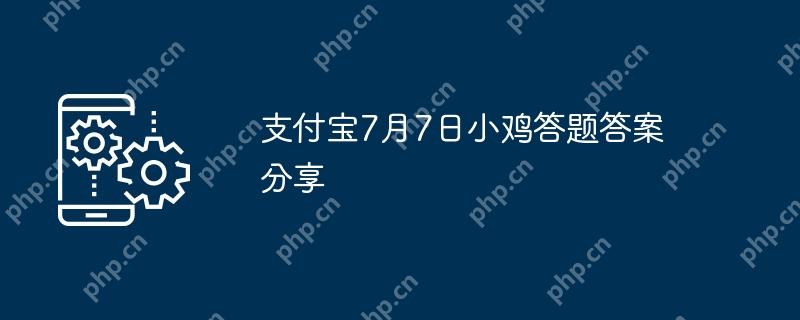 支付宝7月7日小鸡答题答案分享