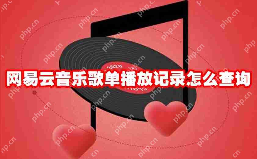 网易云音乐歌单播放记录怎么查询