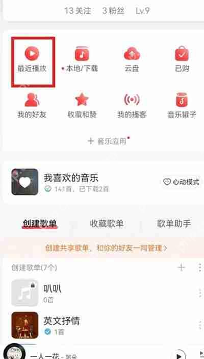 网易云音乐歌单播放记录怎么查询