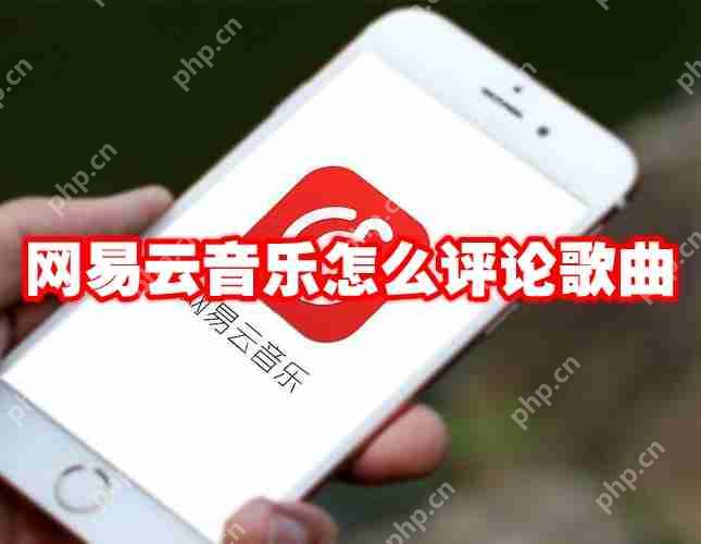 网易云音乐怎么评论歌曲