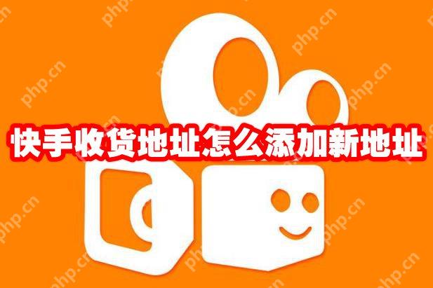 快手收货地址怎么添加新地址