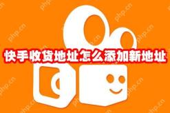 快手收货地址怎么添加新地址