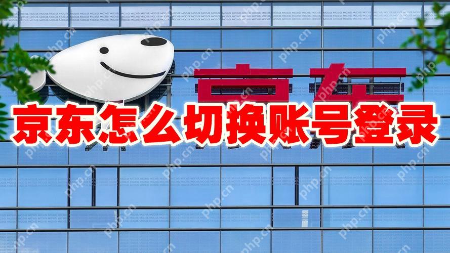京东怎么切换账号登录