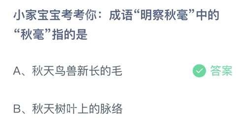 支付宝蚂蚁庄园9月18日小鸡课堂答案