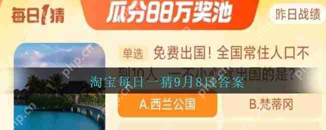 淘宝每日一猜9月8日答案