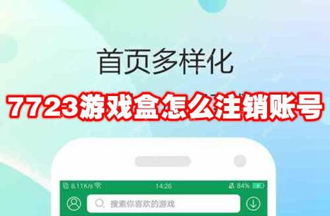 7723游戏盒怎么注销账号