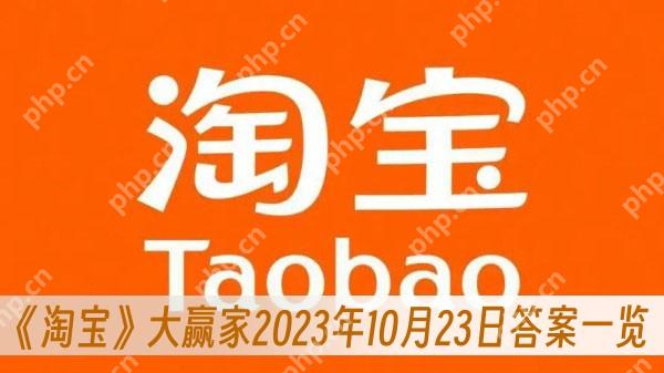 淘宝大赢家10月23日答案