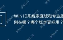 Win10系统家庭版和专业版区别在哪？哪个版本更好用？