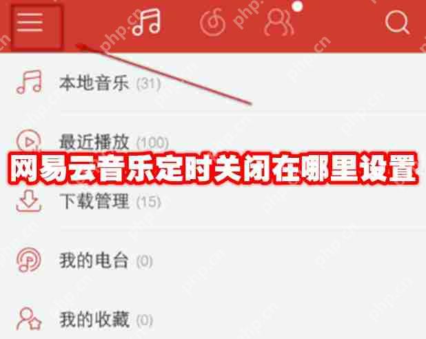 网易云音乐定时关闭在哪里设置