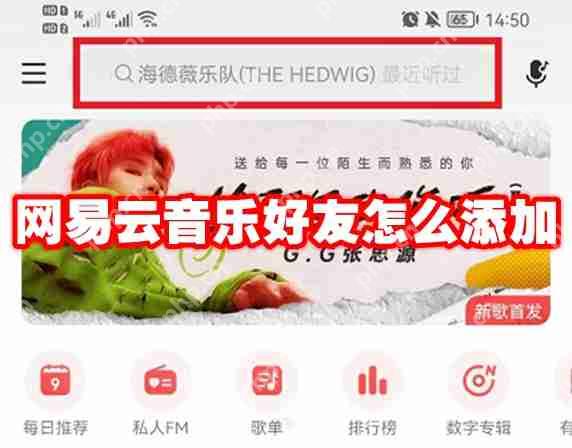 网易云音乐好友怎么添加
