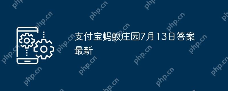 支付宝蚂蚁庄园7月13日答案最新