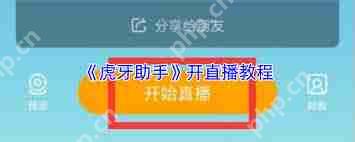 虎牙助手怎么直播游戏