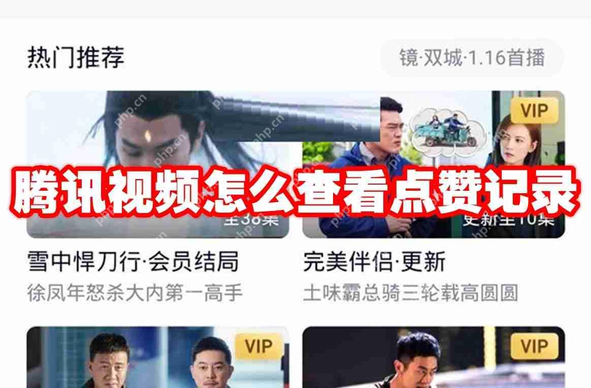 腾讯视频怎么查看点赞记录
