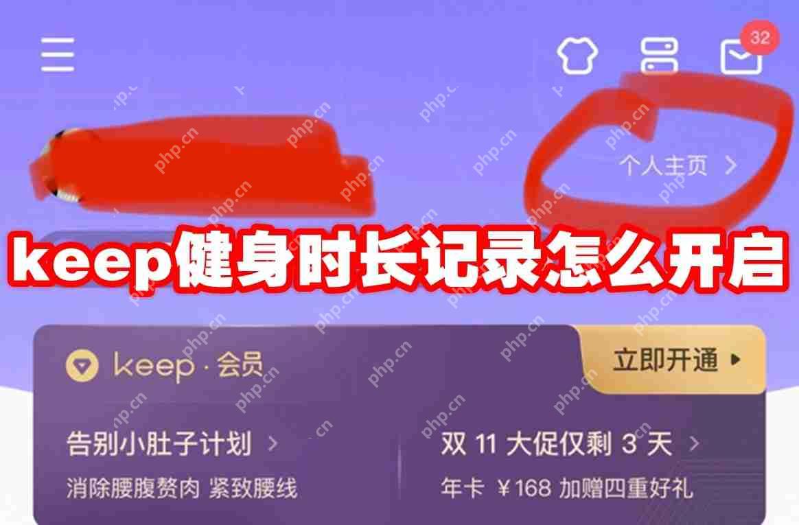 keep健身时长记录怎么开启