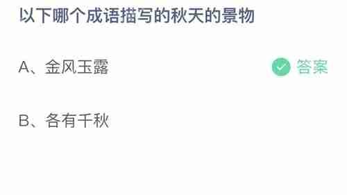 支付宝蚂蚁庄园10月10日小鸡课堂答案