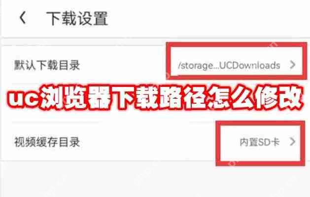 uc浏览器下载路径怎么修改