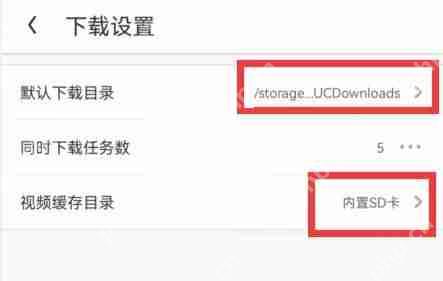 uc浏览器下载路径怎么修改