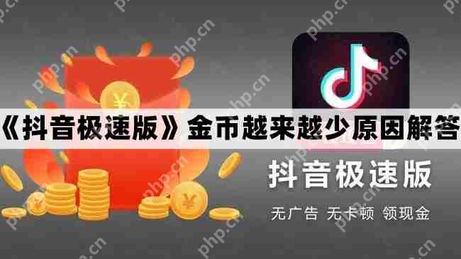 抖音极速版金币越来越少原因解答