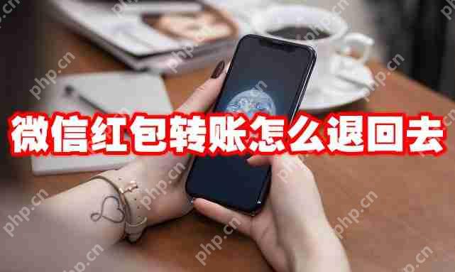 微信红包转账怎么退回去