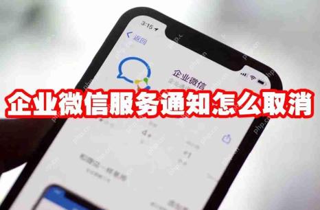 企业微信服务通知怎么取消