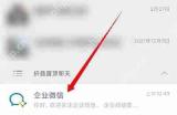 企业微信服务通知怎么取消