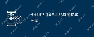 支付宝7月4日小鸡答题答案分享