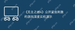 《无主之地4》公开紧张刺激的游戏深度实机演示