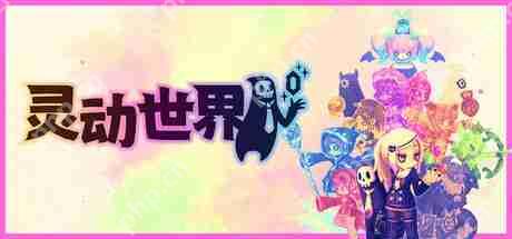 《灵动世界》正式推出延期 肉鸽策略名作续篇