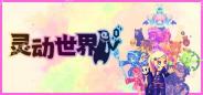 《灵动世界》正式推出延期  肉鸽策略名作续篇