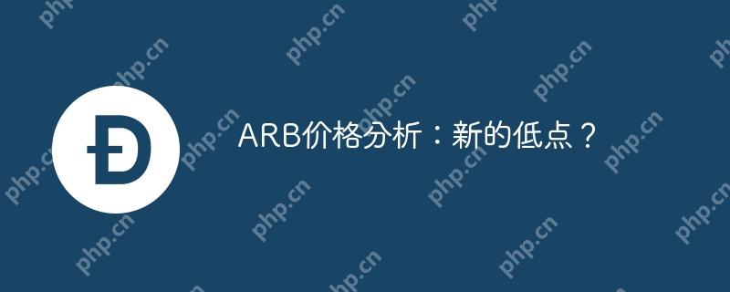 arb价格分析：新的低点？