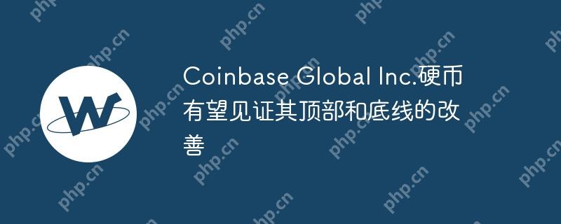Coinbase Global Inc.硬幣有望見證其頂部和底線的改善