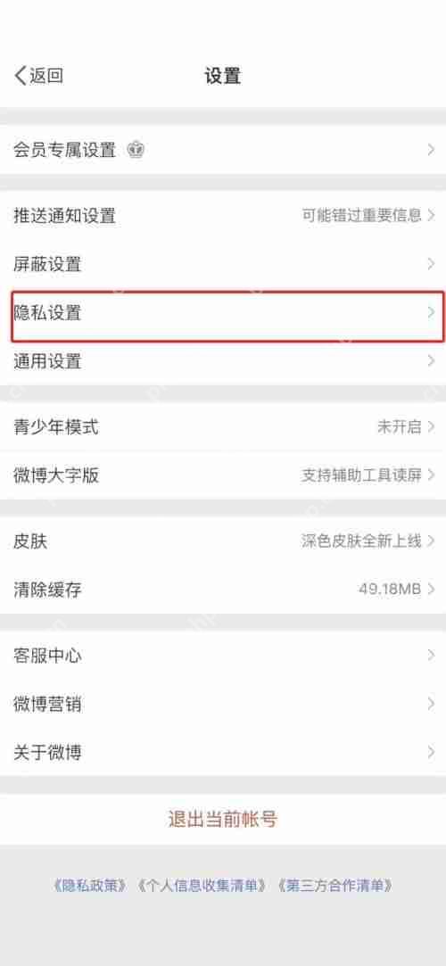 微博一键防护怎么取消