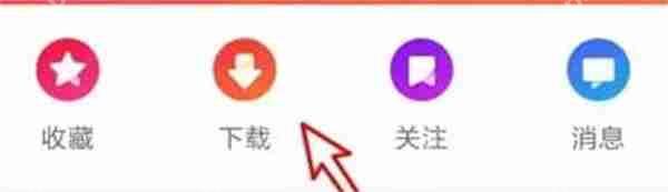 好看视频怎么把视频保存到本地