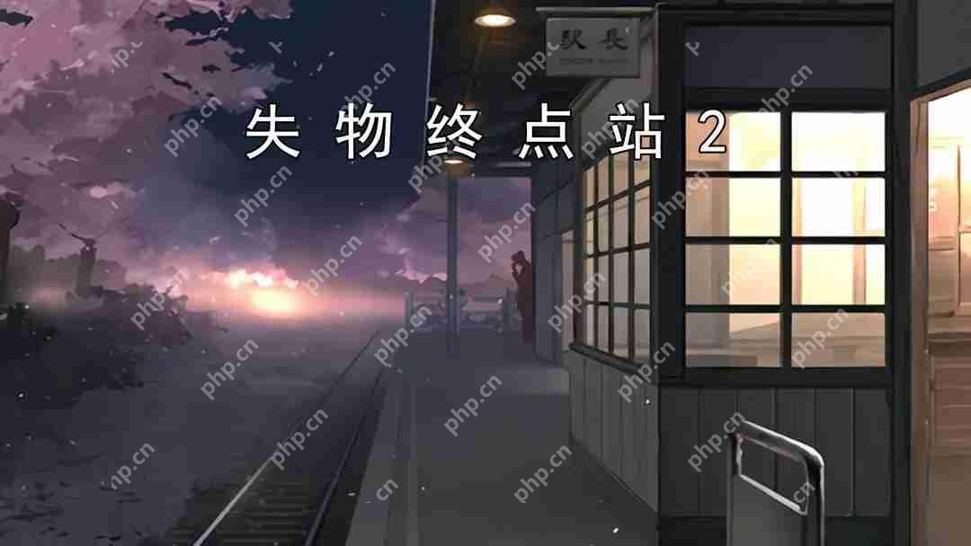 失物终点站2第一、二关攻略指南