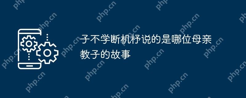 子不学断机杼说的是哪位母亲教子的故事