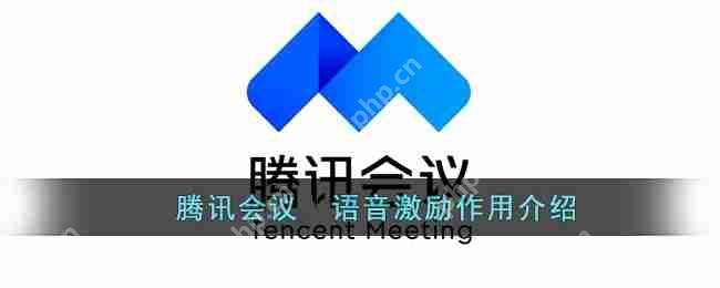 腾讯会议语音激励有什么用?腾讯会议语音激励作用介绍