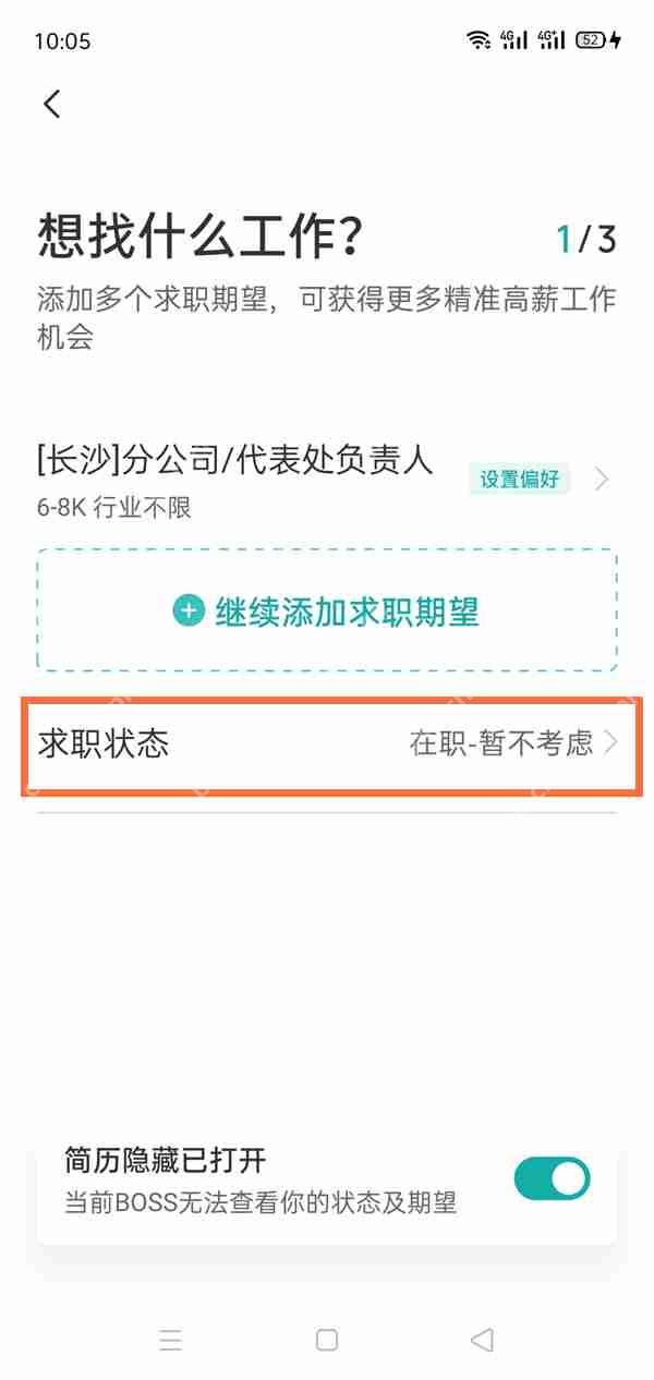 boss直聘求职信息怎么删除