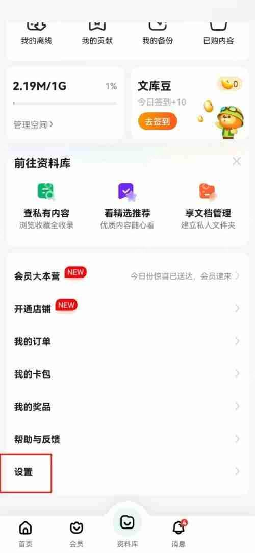 百度文库怎么清理内存？百度文库清理内存教程