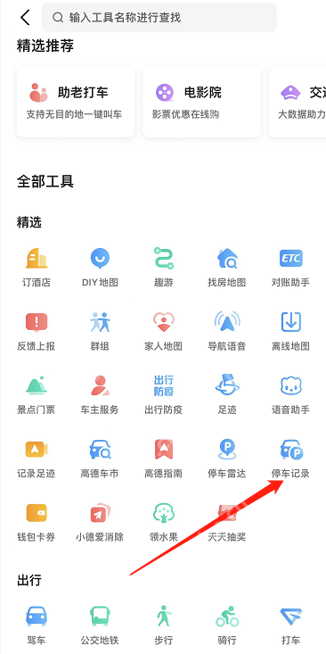 高德地图停车记录怎么看
