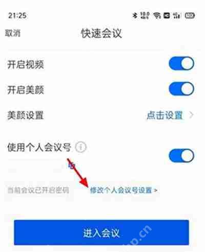 腾讯会议怎么取消快速会议密码