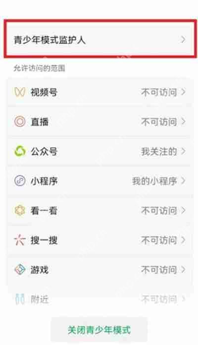 微信怎么发送监护人邀请