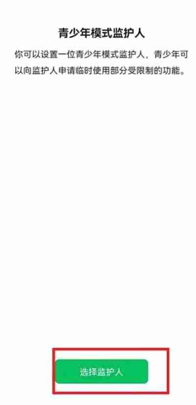 微信怎么发送监护人邀请