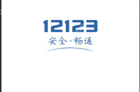 交管12123学法减分错题回顾在哪