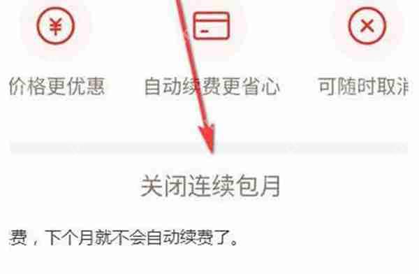拼多多会员怎么关闭自动续费功能