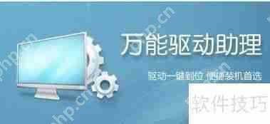 电脑驱动安装方法:万能驱动一键搞定