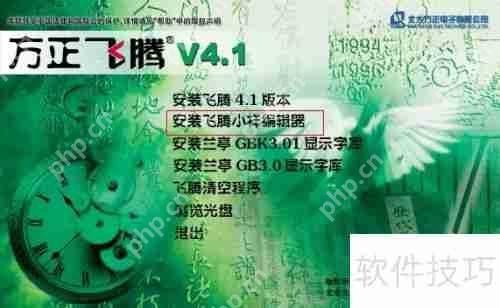 方正飞腾下载及安装教程