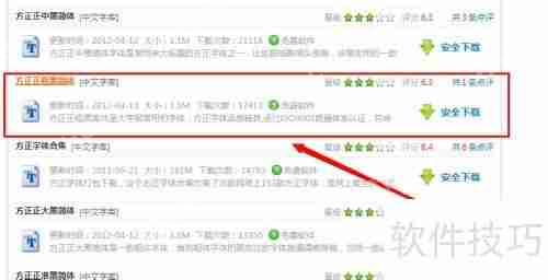 方正字体下载及安装方法