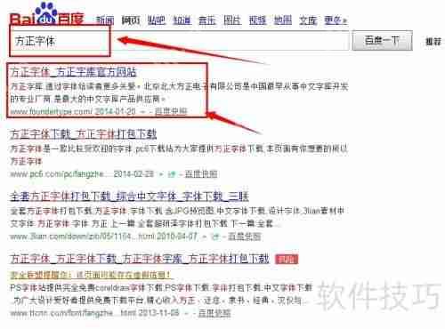 方正字体下载及安装方法