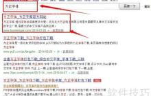 方正字体下载及安装方法